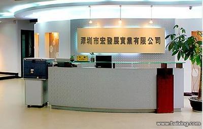 深圳市宏发展实业有限公司 开拓进取，铸造实业新辉煌